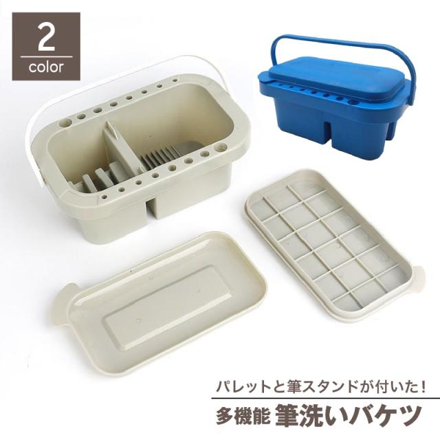 筆洗いバケツ パレット 18色 筆立て 筆置き ブラシスタンド ホルダー
