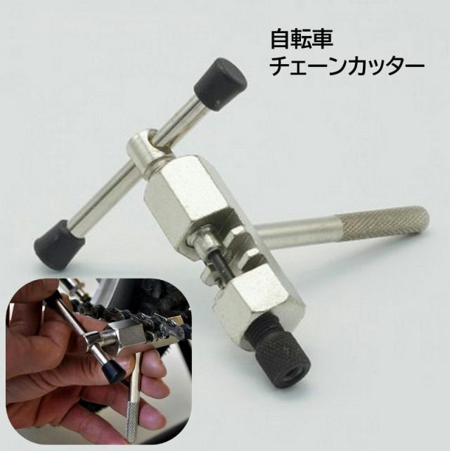 チェーンカッター チェーン切り チェーンリムーバー 修理ツール 自転車整備工具 修理用品 スパナ レンチ 自転車 マウンテンバイ