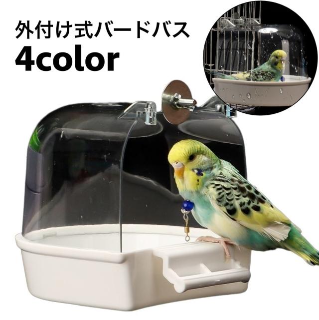 2個セット フライングタイガー バードバス 水浴び器 お風呂 小鳥 インコ 文鳥 バードバス 小鳥 鳥 インコ 水容器 お風呂 水浴び 外付け式 外掛式