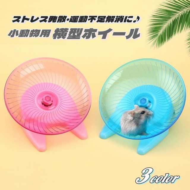 ホイール 回し車 小動物用 ハムスター シマリス ペット用品 フライング