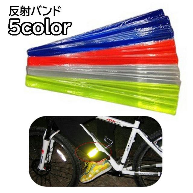 反射バンド 反射ベルト リフレクター 裾止めバンド 1個 単品 自転車