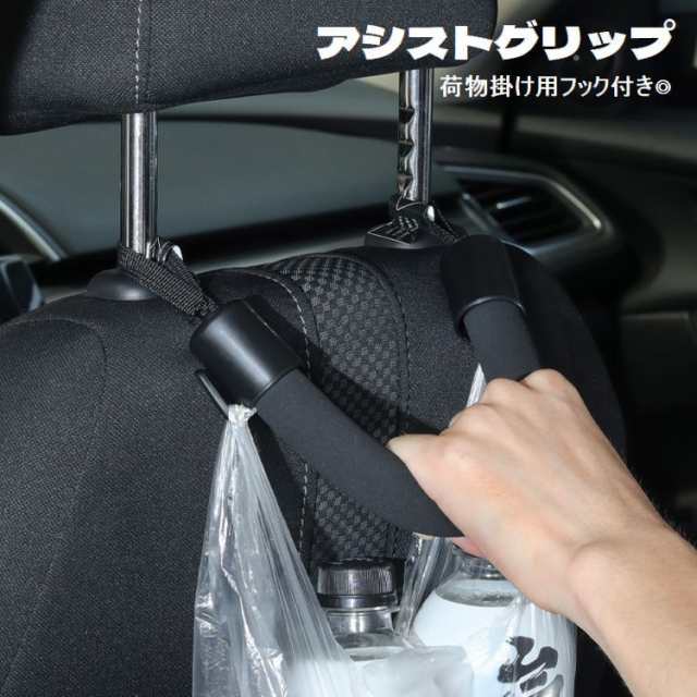 アシストグリップ 車用 後部座席 手すり 取っ手 後付け 乗り降り補助 工具不要 取り付け簡単 ヘッドレスト フック付き 荷物掛の通販はau PAY  マーケット - プラスナオ | au PAY マーケット－通販サイト