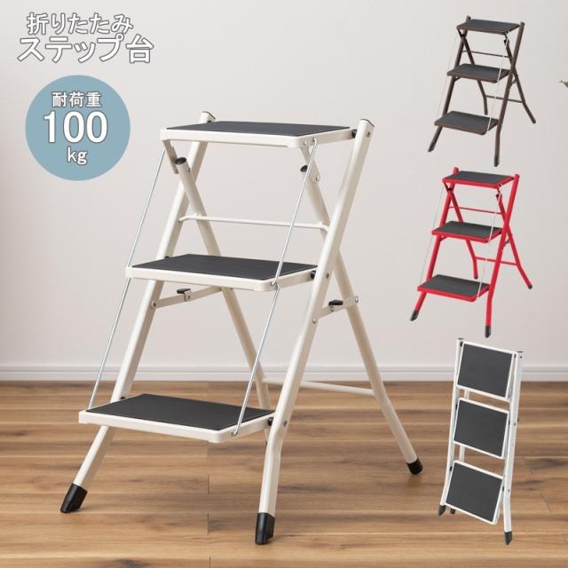 踏み台 ステップ台 脚立 3段 昇降台 折りたたみ 折り畳み はしご 梯子 コンパクト 持ち運び ステップチェア ステップスツーの通販は 5,600円