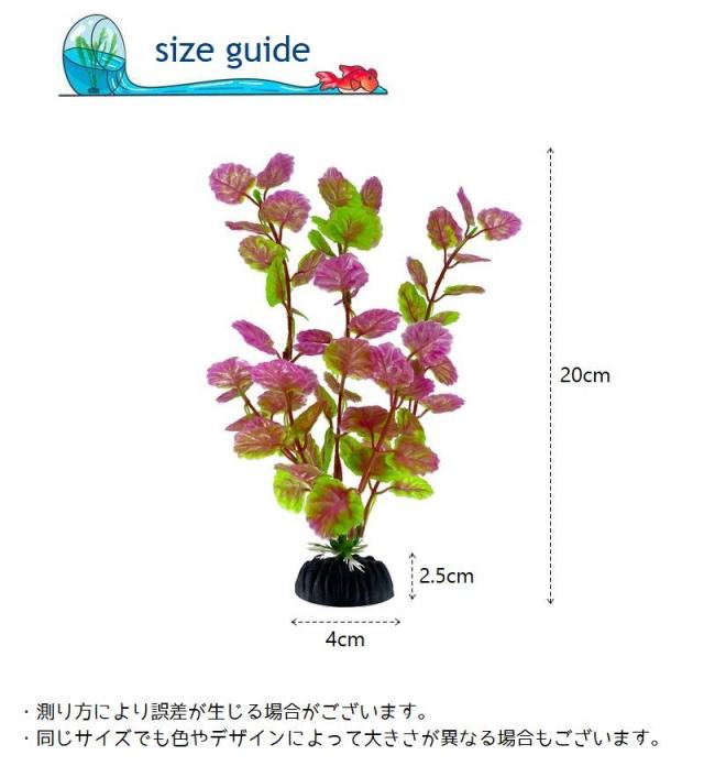 人工水草 人工プランツ 高20cm 台座付 水槽用レイアウト アクアリウム