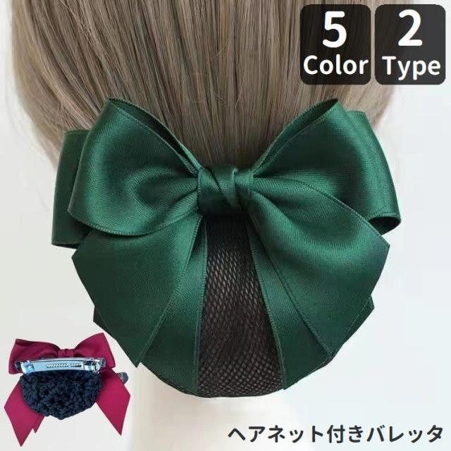 バレッタ ヘアネット付き レディース シニヨンヘア お団子ヘア リボン 髪留め ヘアアクセサリー サテン調 光沢感 上品 大人可