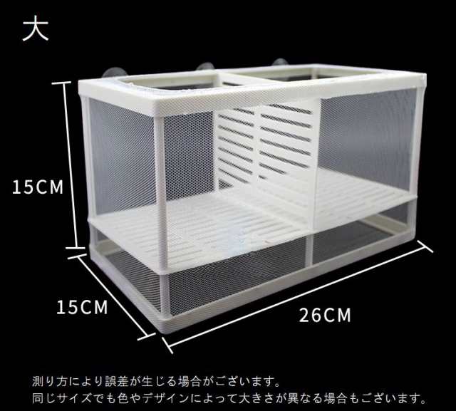 繁殖隔離ボックス 産卵ケース 隔離ケース 隔離箱 吸盤付き 透明 クリア グッピー メダカ ベタ 水槽 飼育 育成の通販はau PAY マーケット -  プラスナオ | au PAY マーケット－通販サイト