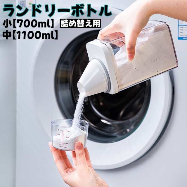 ランドリーボトル 詰め替えボトル 700ml 1100ml 洗濯洗剤 粉洗剤 柔軟剤 計量 容器 ケース 洗剤ボトル 詰め替え用の通販はau PAY  マーケット - プラスナオ | au PAY マーケット－通販サイト