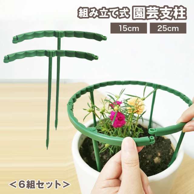 園芸支柱 T型支柱 組み立て式 6組セット 植木鉢用 ハーフリング 花支え