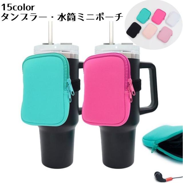 水筒カバー ポケット タンブラー ポケット ポーチ 小銭入れ ジム ヨガ