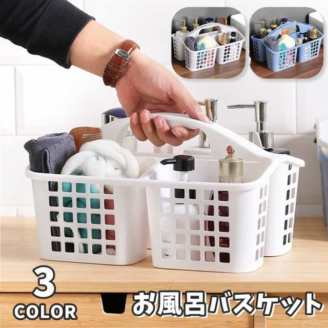 お風呂バスケット かご カゴ 収納用品 収納ボックス 小物入れ 仕切り