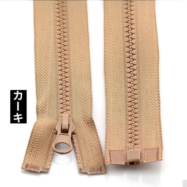 オープンファスナー ジッパー チャック 樹脂製5号 70／90cm ダウン