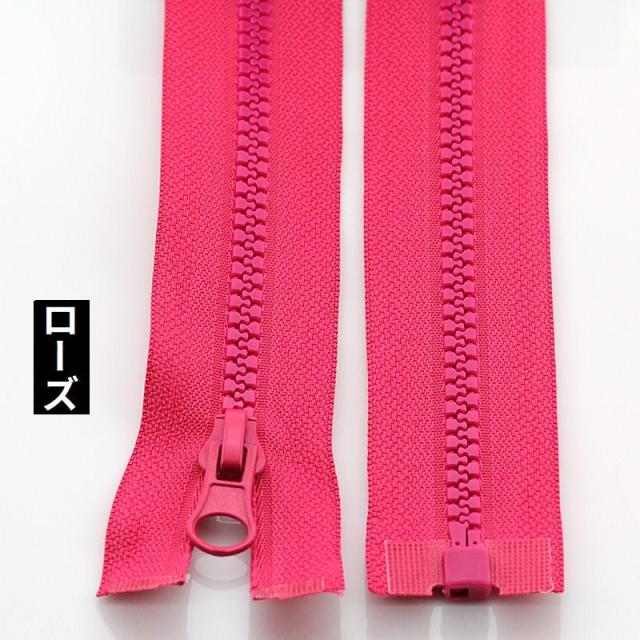 オープンファスナー ジッパー チャック 樹脂製5号 70／90cm ダウン