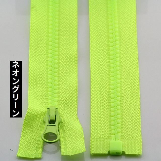 オープンファスナー ジッパー チャック 樹脂製5号 70／90cm ダウン