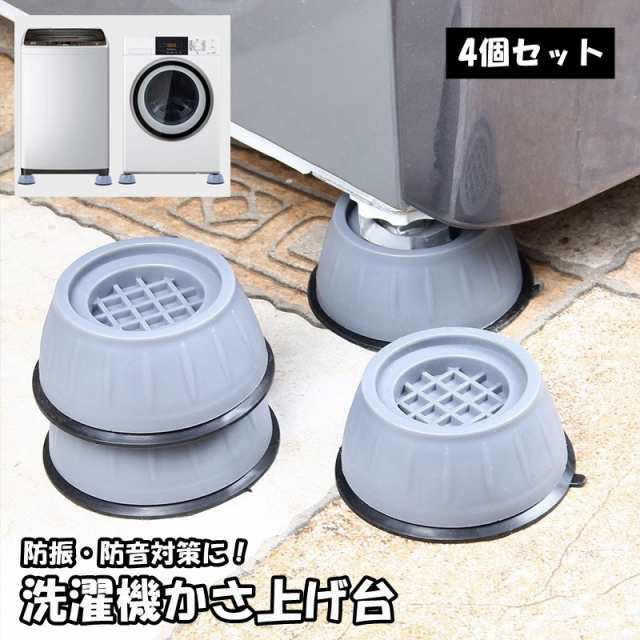 洗濯機かさ上げ台 4個セット 専用置き台 洗濯乾燥機用アクセサリー 防