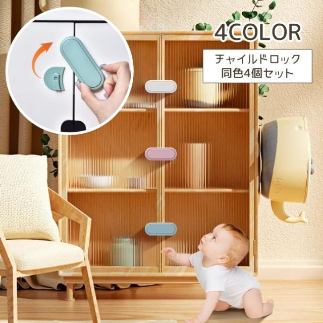チャイルドロック 4個セット ベビー ドアロック 扉 ドア 鍵 カギ 棚 ベビーロック シンプル おしゃれ かわいい 赤ちゃん 