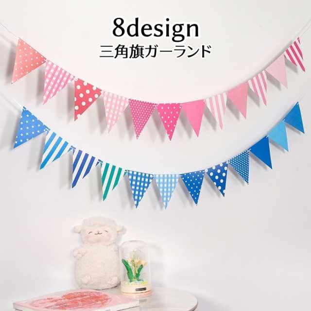 ガーランド 三角旗 フラッグ 誕生日 パーティー イベント クリスマス 結婚式 部屋飾り DIY ハート ドット 子供部屋 可愛の通販はau PAY  マーケット - プラスナオ | au PAY マーケット－通販サイト