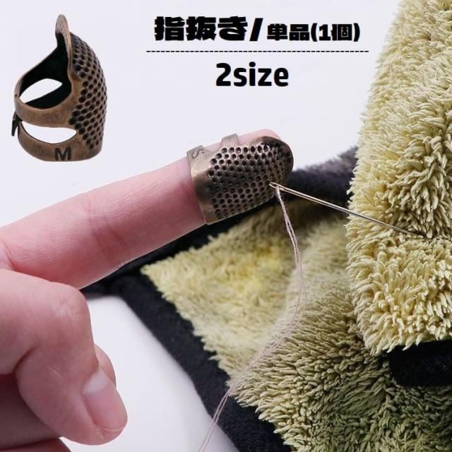 指ぬき 指抜き 単品 1個 裁縫道具 手芸用品 レザークラフト 指先