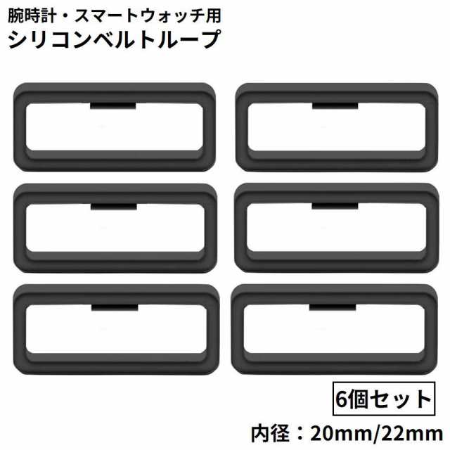 ベルトループ バンドループ 遊環 ベルト通し 6個セット シリコン 20mm 22mm ラバー 交換用 修理 代用 腕時計 ブラの通販はau PAY  マーケット - プラスナオ | au PAY マーケット－通販サイト