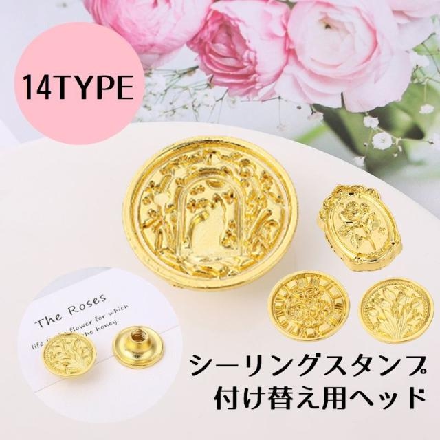 シーリングスタンプ 付け替え シーリングワックス ヘッド シール