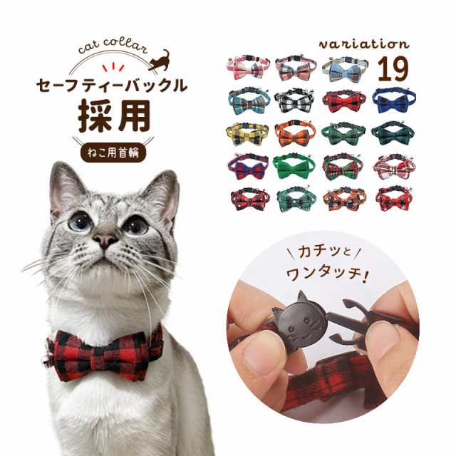 猫用首輪 ねこ ペット用品 チェック柄 カラー チョーカー