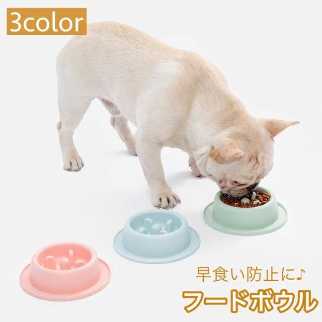 フードボウル 犬用食器 早食い防止 ペット用品 餌入れ エサ入れ デコボコ 凸凹 突起付き 餌皿 ペット用食器 フードディッシュ 給餌 えさ おしゃれ