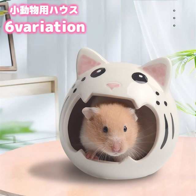 小動物用ハウス ハムスターハウス リス ペット用品 陶器 家 小屋