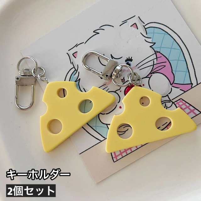 キーホルダー 2個セット チーズ かわいい 面白い ユニーク おもしろ