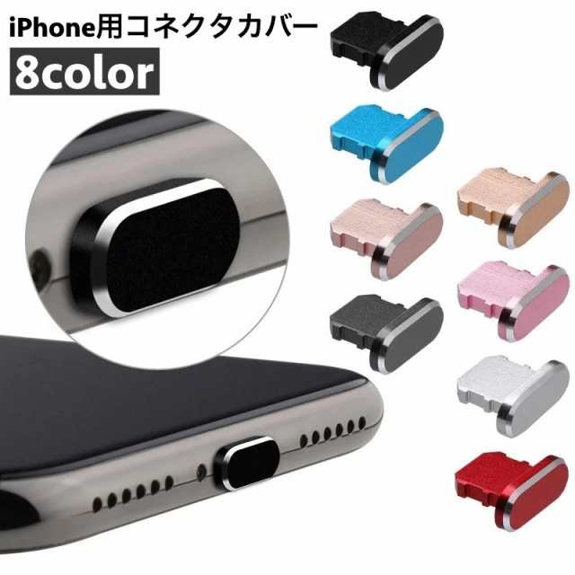 iphone 充電 人気 差し込み 口 カバー