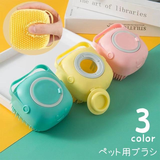 ペット用ブラシ シャンプーブラシ シリコンブラシ ペット用品 バス