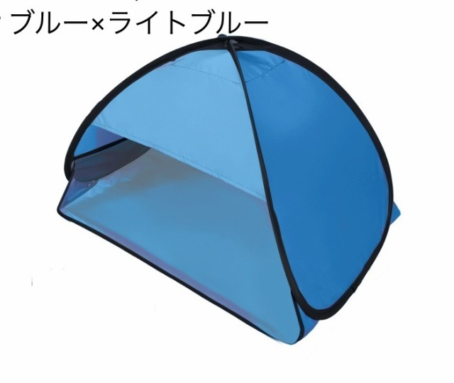 ミニテント 遮光ドーム ミニサンシェード 安眠テント 睡眠テント