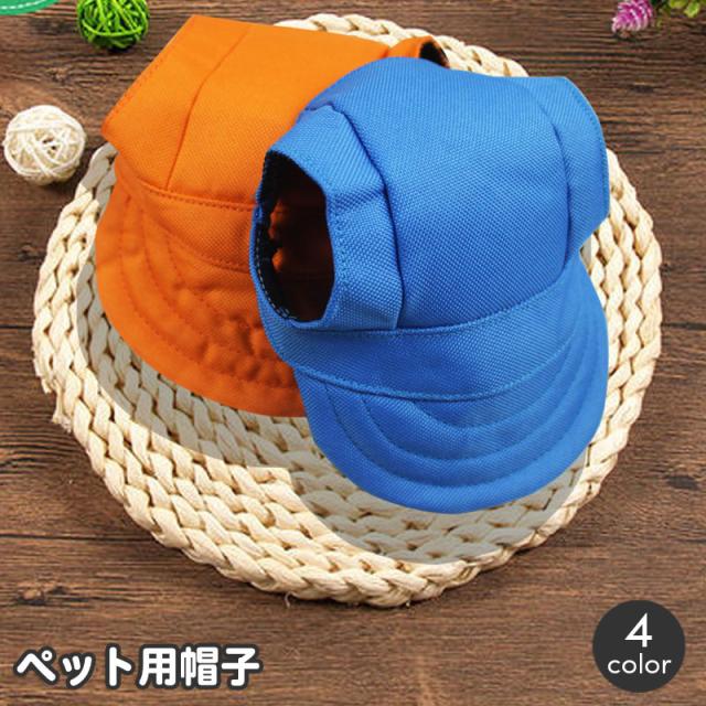 ペット用帽子 キャップ つば付き 犬用 小型犬 中型犬 耳穴付き おしゃれ かわいい 無地 単色 シンプル お散歩 日よけ 紫外