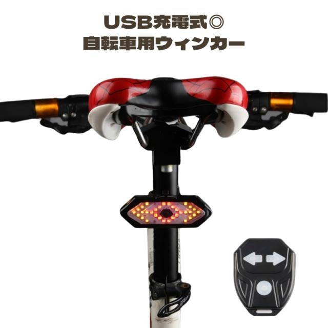 こ ウィンカー テールライト 自転車用 テールランプ 警告灯 USB充電