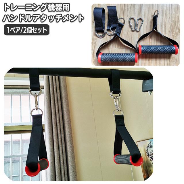 アームレスリング　トレーニングハンドル、懸垂アタッチメントセット ハンドルアタッチメント 1ペア 2個セット トレーニング機器 ナイロン
