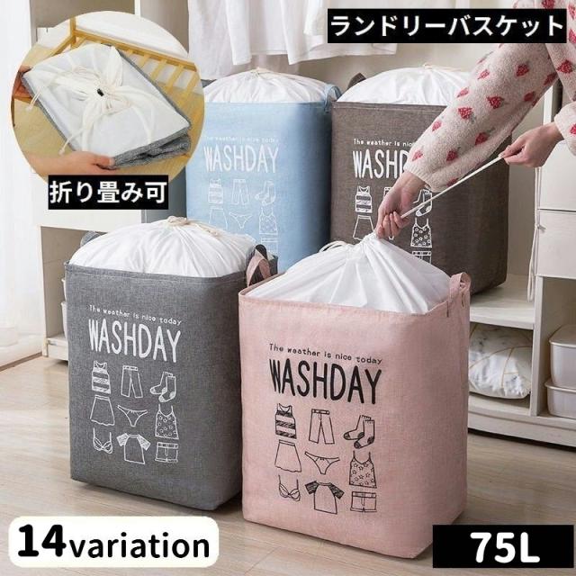 ランドリーバスケット 75L 巾着紐 衣類収納ケース 布団収納袋 大容量