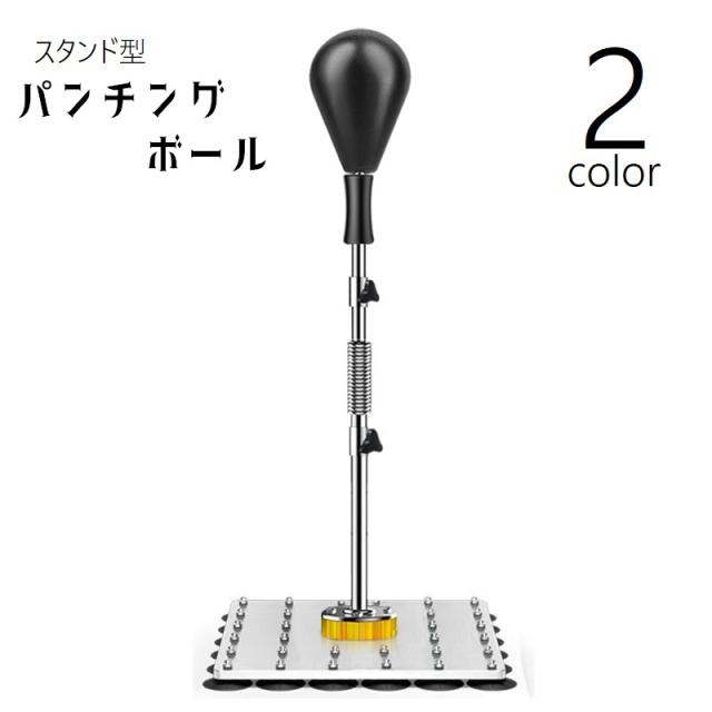 パンチングボール パンチングバッグ サンドバッグ 吸盤式 ボクシング 中折れ式 床上 スタンド型 トレーニング 設置簡単 スポー