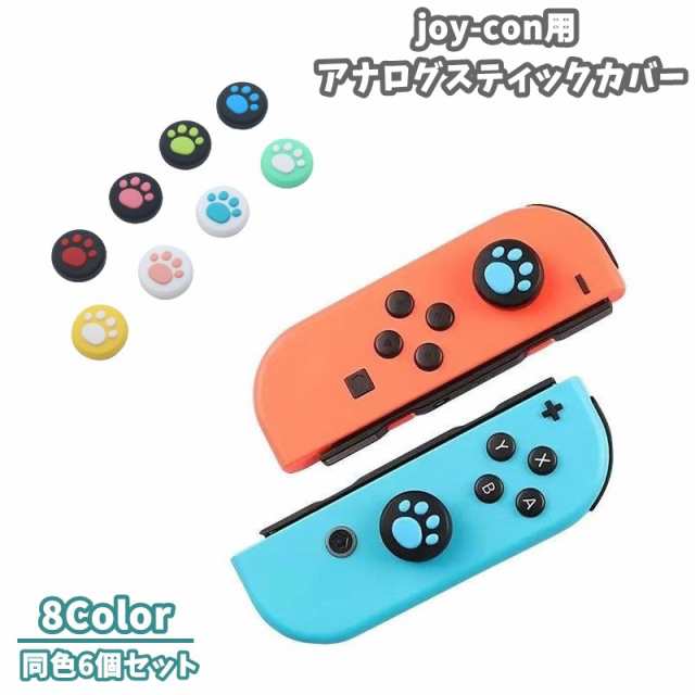 アナログスティックカバー joy-con用 同色6個セット ゲーム コントローラー プロコン Nintendo Switch 任の通販はau PAY  マーケット - プラスナオ | au PAY マーケット－通販サイト