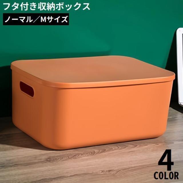 収納ボックス 収納ケース ノーマルM 大容量 蓋 ふた付き 積み重ね 衣装ケース おもちゃ箱 衣類 洋服 本 小物 クローゼット