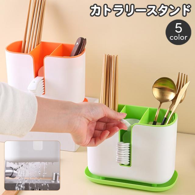 カトラリースタンド 箸立て レンゲ入れ カトラリーケース 多機能 仕切り付き スタンドタイプ キッチンツールスタンド 水切り キ