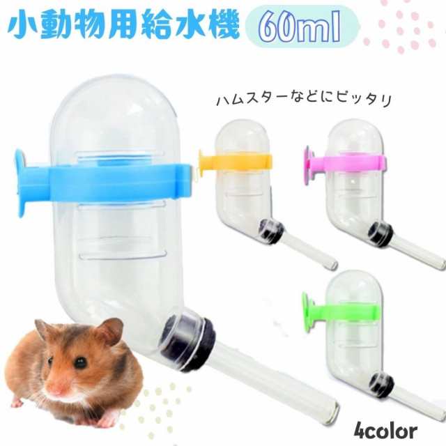 小動物用給水器 ウォーターボトル 60ml 水やり 水飲みボトル ペット用品 ケージ取り付け ハムスター モルモット ペットグッの通販はau PAY  マーケット プラスナオ au PAY マーケット－通販サイト