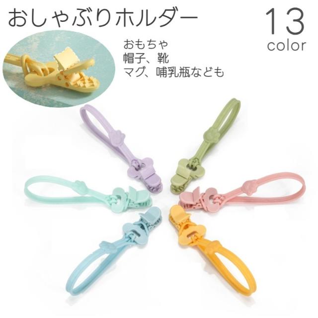 おしゃぶりホルダー おもちゃホルダー 歯固めホルダー トイストラップ