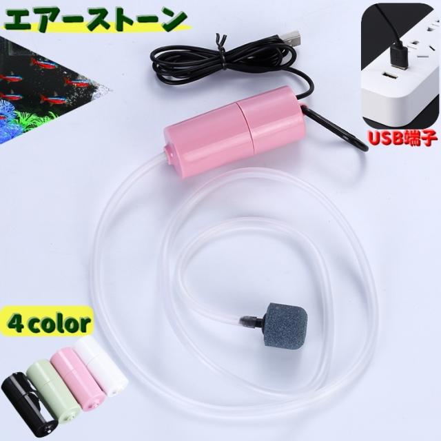 エアーストーン エアレーション ペット用品 アクアリウム 熱帯魚 酸素ポンプ USB 水槽 魚 空気 ブクブク 持ち運び 静音 