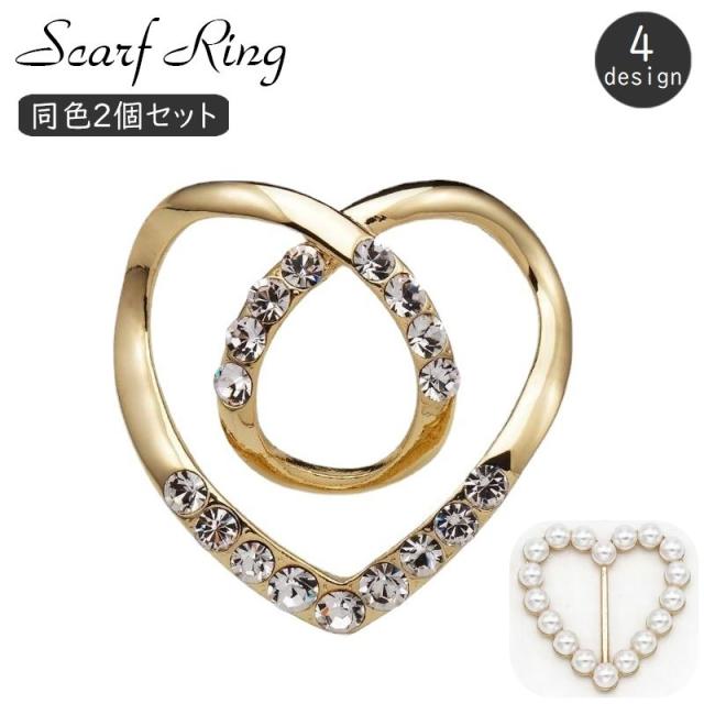 スカーフリング 同色2個セット アクセサリー レディース 女性用 スカーフ留め ストール留め 留め具 裾留め ハート ラインストの通販はau ...
