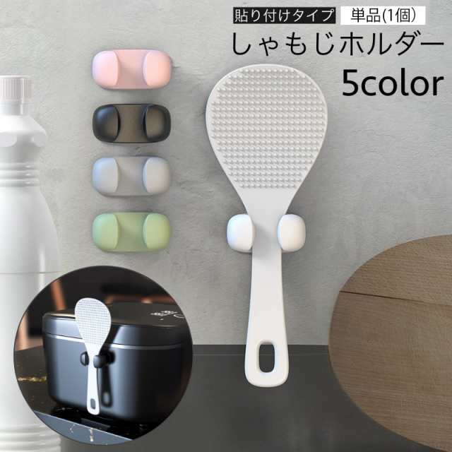 しゃもじホルダー しゃもじ立て 単品 1個 キッチン用品 両面テープ式 しゃもじ掛け しゃもじ収納 炊飯器 壁 調理道具 無地 の通販はau PAY  マーケット - プラスナオ | au PAY マーケット－通販サイト