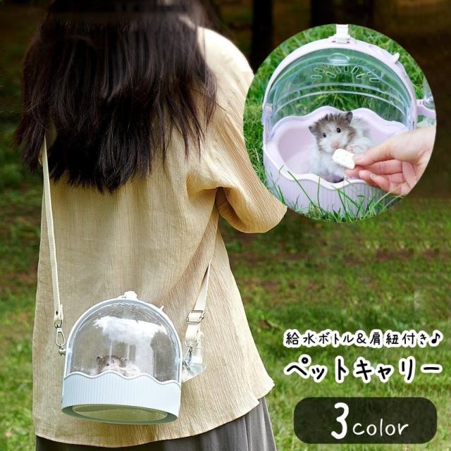 ペットキャリー ペット用キャリーケース ハムスター モルモット 小動物 