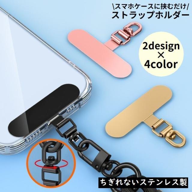 ストラップホルダー ステンレス金属製 スマホケースに挟むだけ