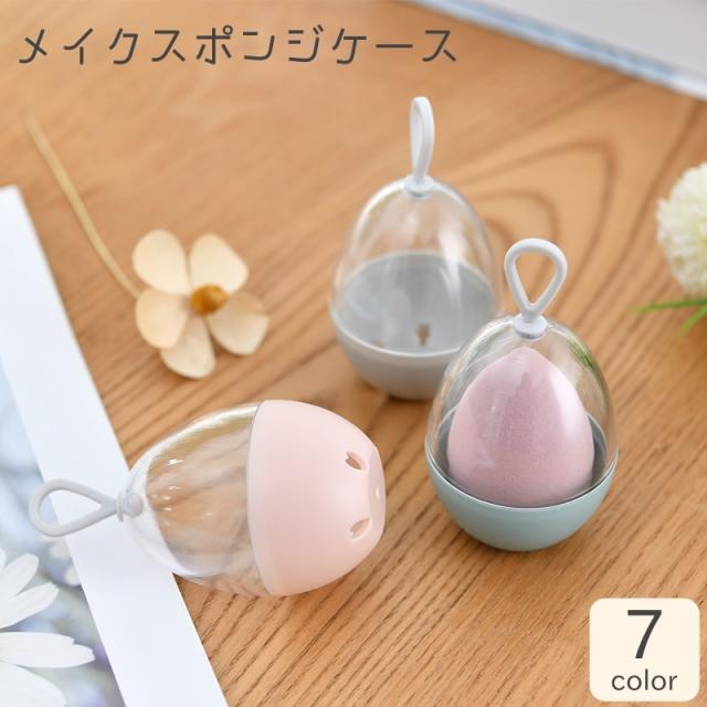 メイクスポンジケース 小物入れ 卵型 スポンジホルダー パフケース スポンジ専用ケース 携帯 持ち運び 乾燥 通気性 スポンジス