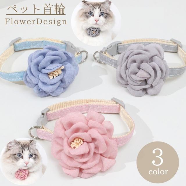 首輪 カラー ペット用品 猫 犬 首飾り アクセサリー チョーカー ワンタッチバックル 椿 つばき 花 フラワー カメリア 可愛