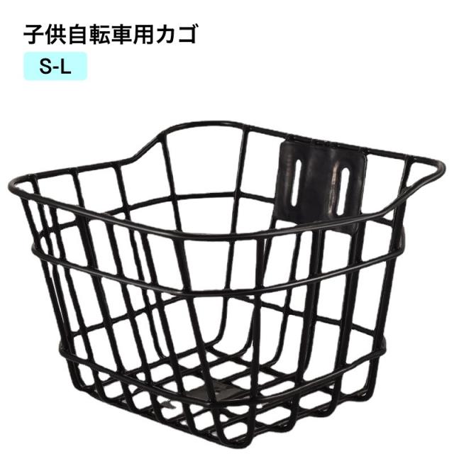 子供自転車用カゴ 前カゴ 前かご フロントバスケット 自転車用アクセサリー かご 収納かご 自転車かご 前用 ブラック おしゃれ