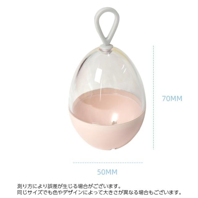 メイクスポンジケース 単品 1個 卵型 タマゴ たまご エッグ 透明窓 