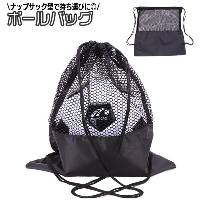 ボールバッグ ボール収納袋 ナップサック リュックサック メッシュ 鞄 カバン かばん サッカーボール バレーボール バスケット その他バスケットボール